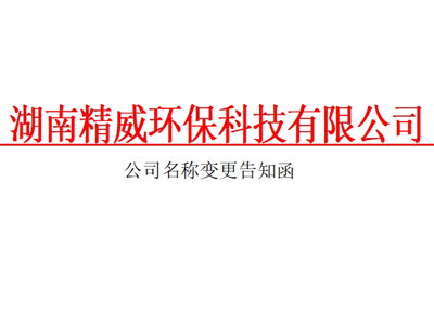 湖南精威环保科技有限公司名称变更告知函