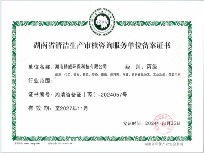 湖南省清洁生产审核咨询服务单位备案证书