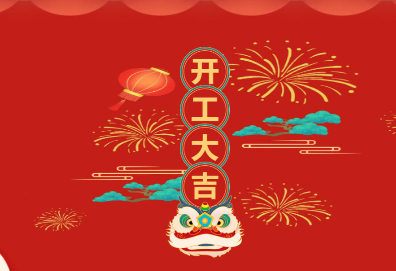 开工大吉！精威公司2026新春启航！