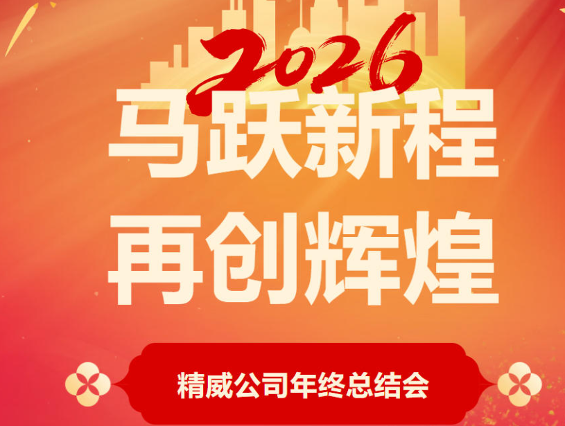 “马跃新程，再创辉煌”精威公司2026年迎新年会暨2025年度总结表彰会圆满完成